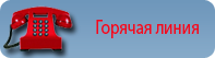 Телефоны «горячей линии»